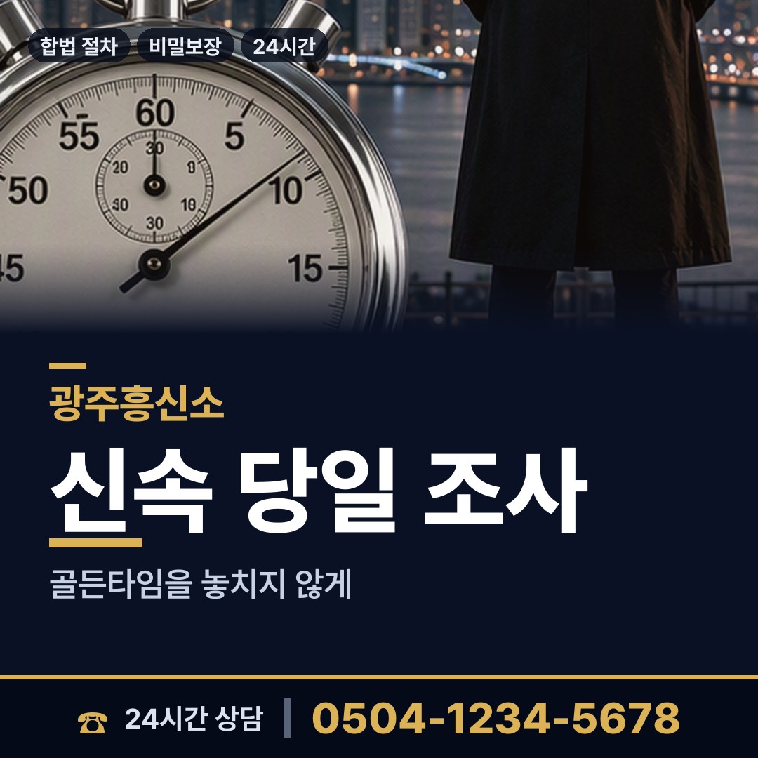 광주 운암3동 외도흥신소 상담 안내