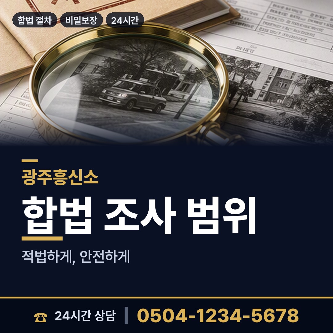 광주 운암3동 불륜관계조사 상담 안내