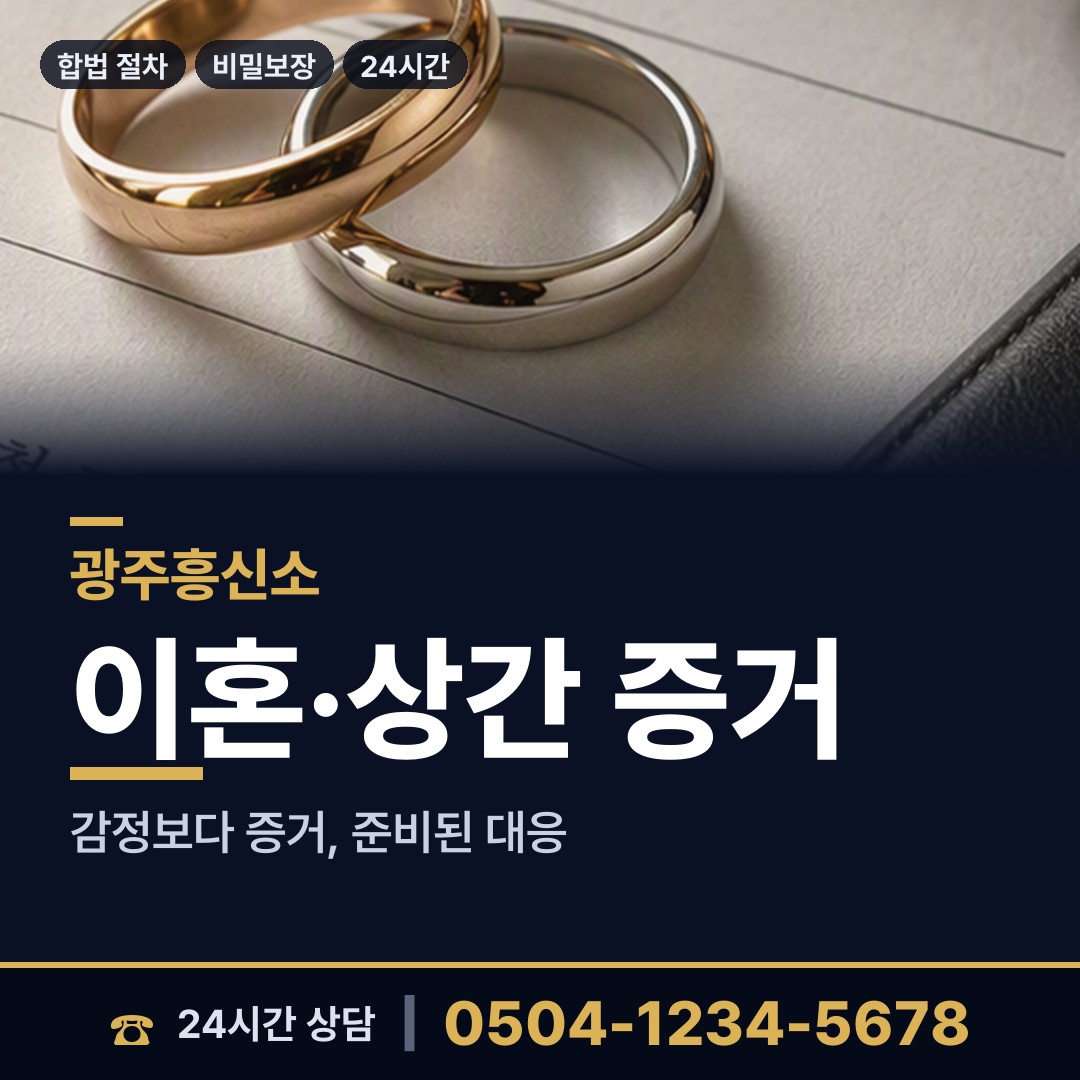 광주 운암3동 상간남증거 상담 안내